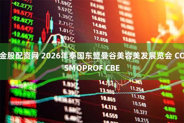 金股配资网 2026年泰国东盟曼谷美容美发展览会 COSMOPROF CBE