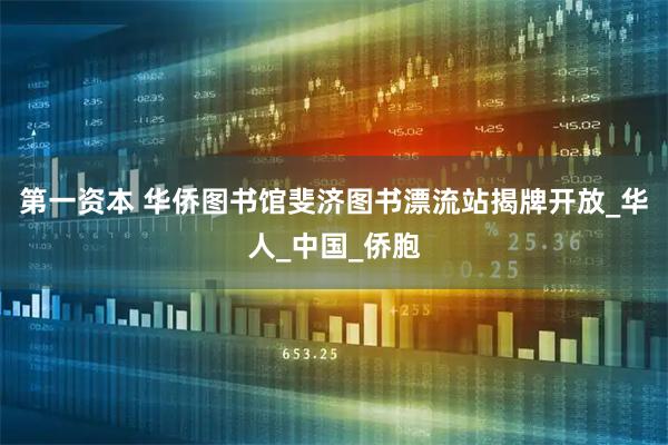 第一资本 华侨图书馆斐济图书漂流站揭牌开放_华人_中国_侨胞