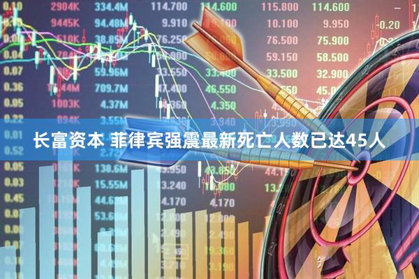 长富资本 菲律宾强震最新死亡人数已达45人